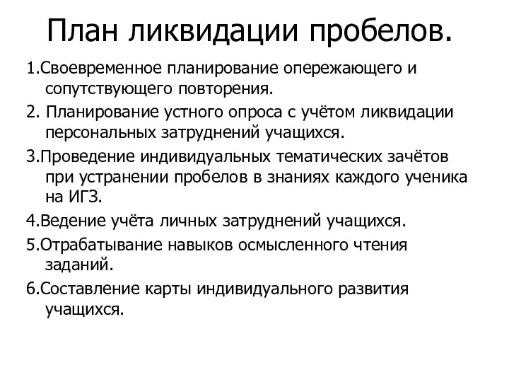 План ликвидации пробелов. 1.Своевременное планирование опережающего и сопутствующего повторения. 2. Планирование