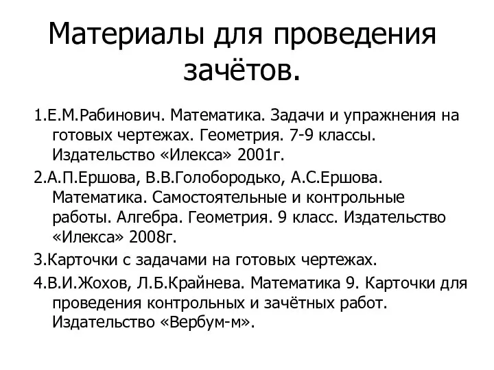 Материалы для проведения зачётов. 1.Е.М.Рабинович. Математика. Задачи и упражнения на готовых