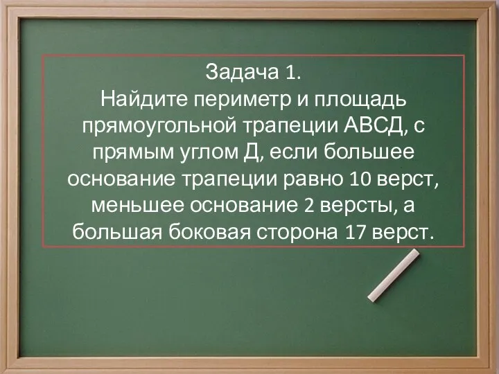 Задача 1. Найдите периметр и площадь прямоугольной трапеции АВСД, с прямым