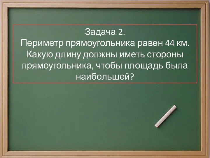 Задача 2. Периметр прямоугольника равен 44 км. Какую длину должны иметь