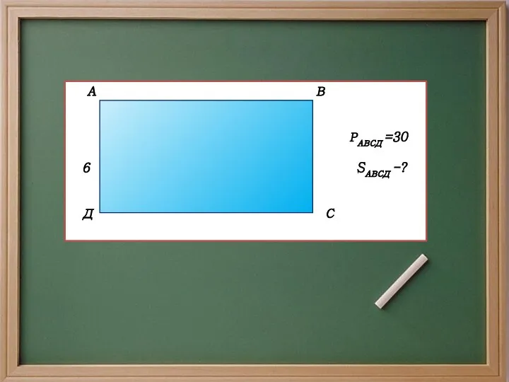 А В РАВСД =30 6 SАВСД -? Д С