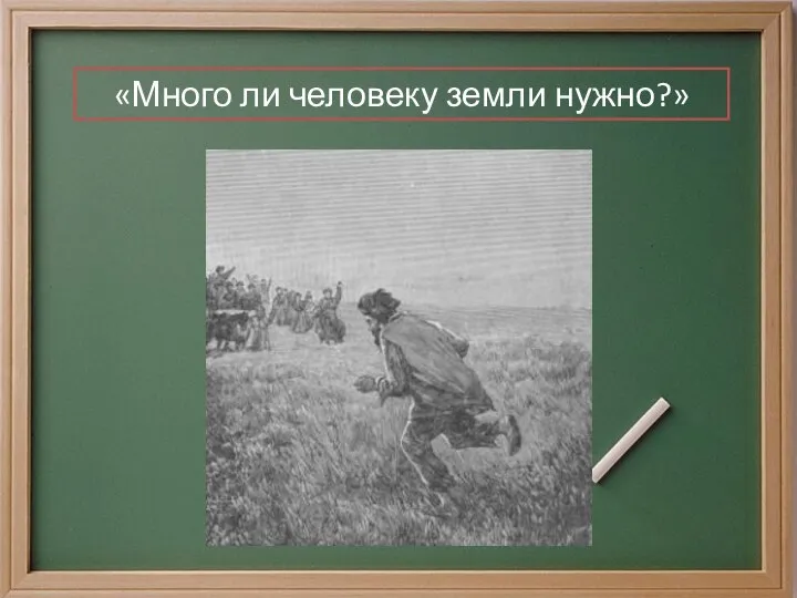 «Много ли человеку земли нужно?»