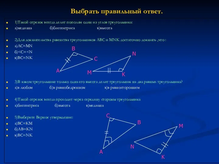 Выбрать правильный ответ. 1)Такой отрезок всегда делит пополам один из углов