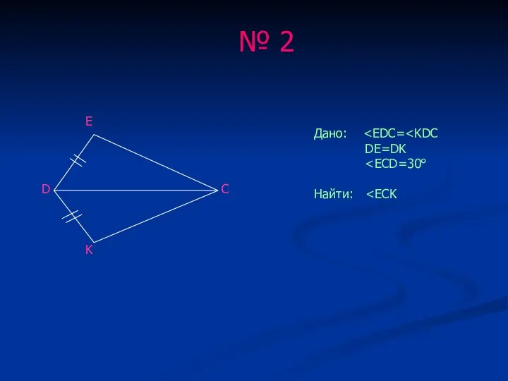 D K C E Дано: DE=DK Найти: № 2