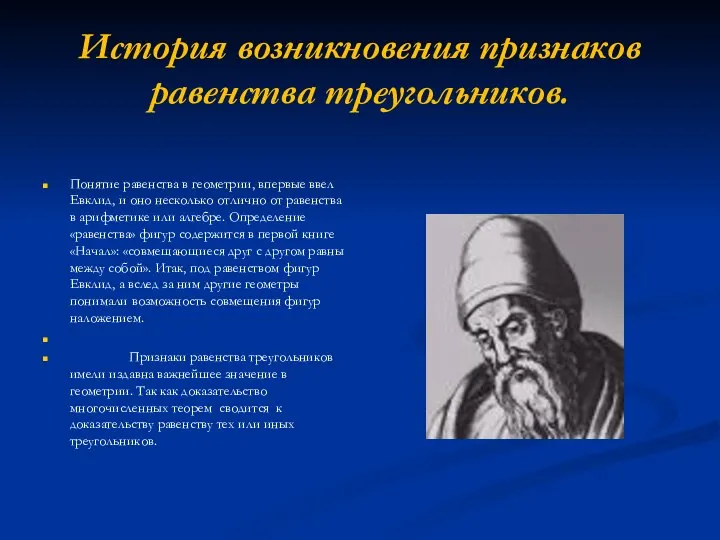 История возникновения признаков равенства треугольников. Понятие равенства в геометрии, впервые ввел