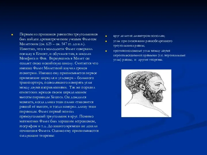 Первым из признаков равенства треугольников был найден древнегреческим ученым Фалесом Милетским