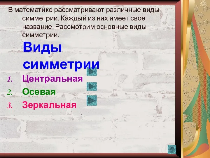 В математике рассматривают различные виды симметрии. Каждый из них имеет свое