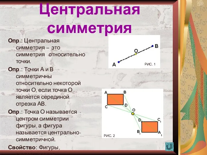 Центральная симметрия Опр.: Центральная симметрия – это симметрия относительно точки. Опр.: