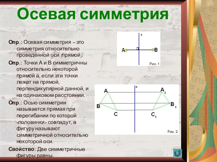 Осевая симметрия Опр.: Осевая симметрия – это симметрия относительно проведенной оси