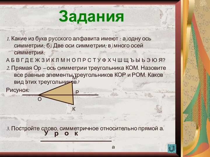 Задания 1. Какие из букв русского алфавита имеют : а).одну ось