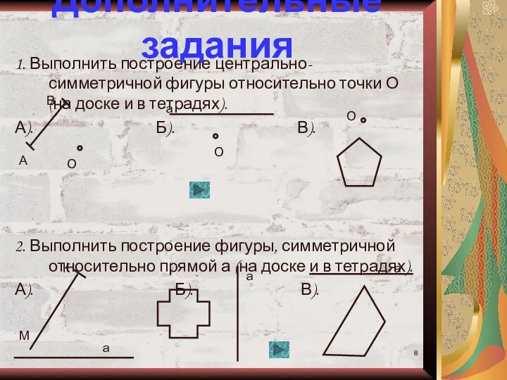 1. Выполнить построение центрально-симметричной фигуры относительно точки О (на доске и