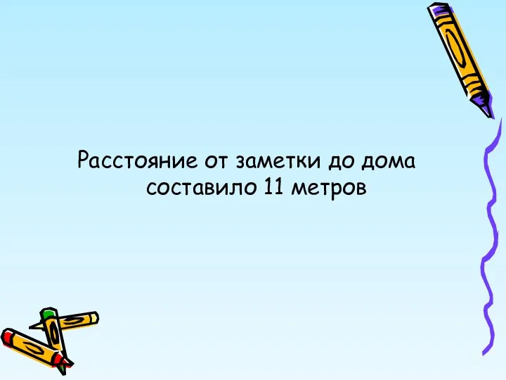 Расстояние от заметки до дома составило 11 метров