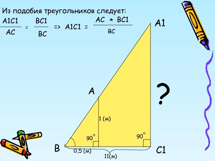 Из подобия треугольников следует: А1С1 ВС1 АС = ВС => А1С1
