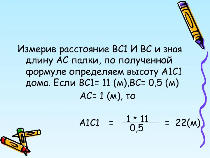 Измерив расстояние ВС1 И ВС и зная длину АС палки, по