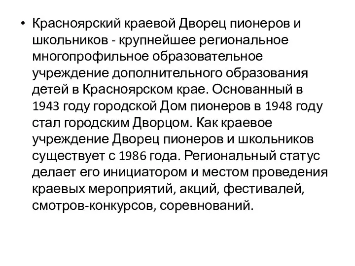 Красноярский краевой Дворец пионеров и школьников - крупнейшее региональное многопрофильное образовательное