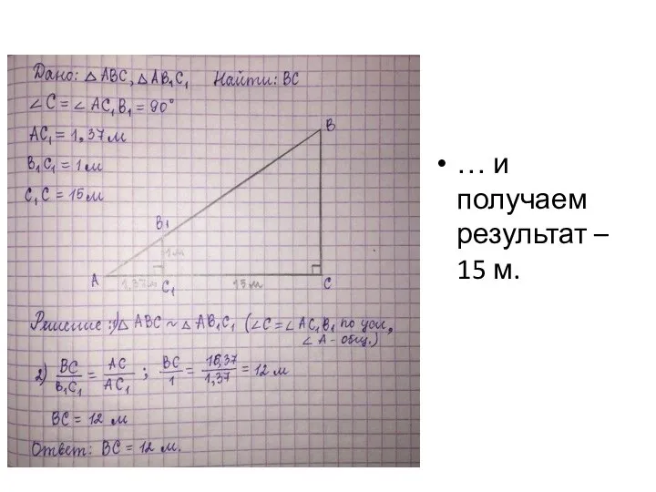 … и получаем результат – 15 м.