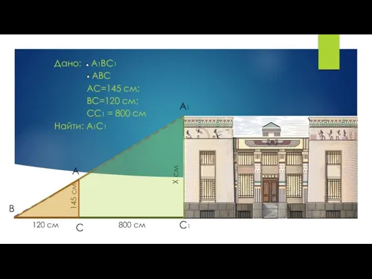 Дано: A1BC1 АВС AC=145 см; BC=120 см; СС1 = 800 см