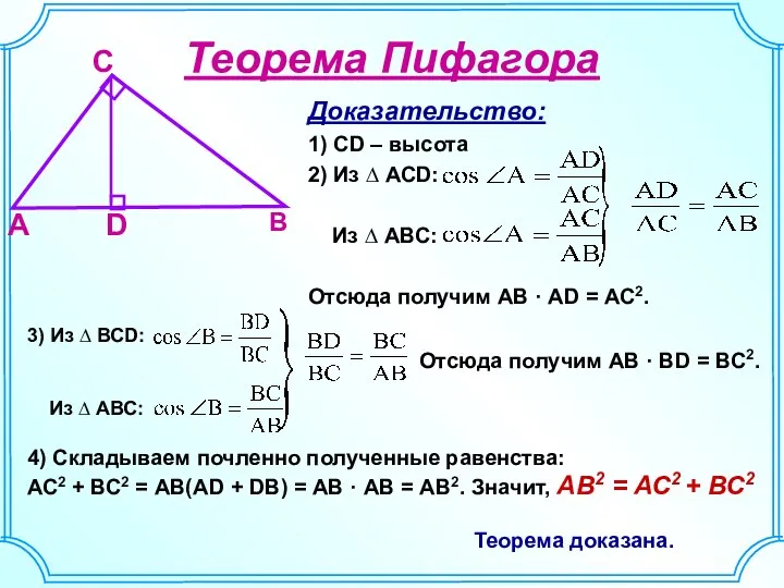 Доказательство: 1) CD – высота 2) Из ∆ АСD: Из ∆