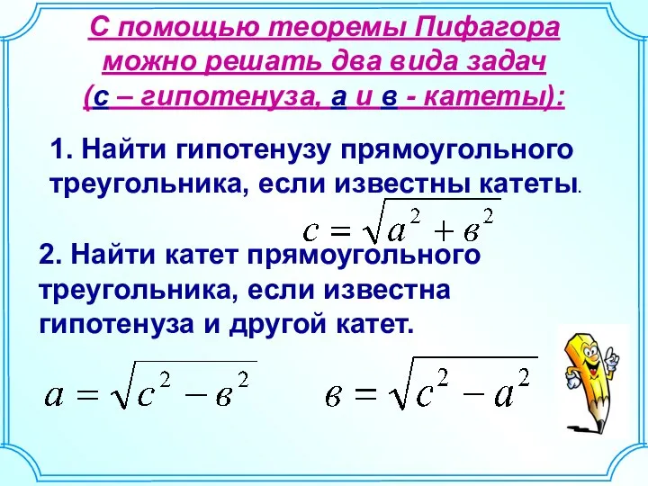 С помощью теоремы Пифагора можно решать два вида задач (с –