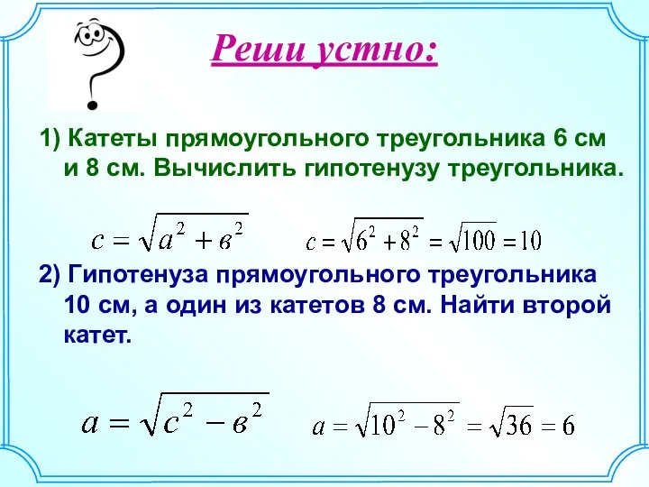 Реши устно: 1) Катеты прямоугольного треугольника 6 см и 8 см.