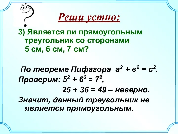 3) Является ли прямоугольным треугольник со сторонами 5 см, 6 см,