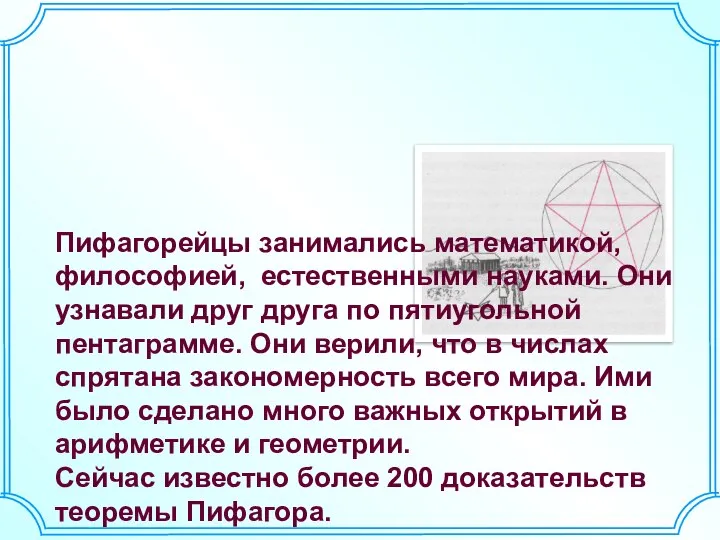 Пифагорейцы занимались математикой, философией, естественными науками. Они узнавали друг друга по