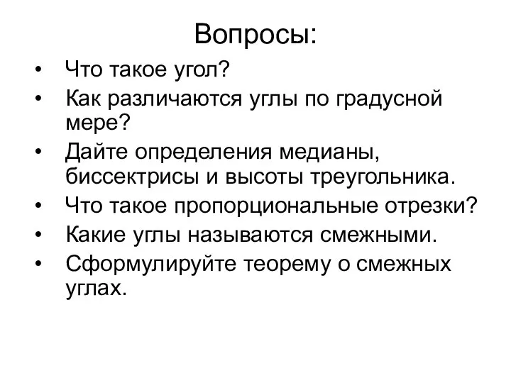 Вопросы: Что такое угол? Как различаются углы по градусной мере? Дайте