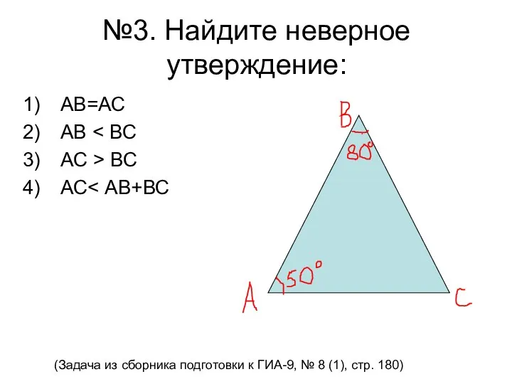 №3. Найдите неверное утверждение: АВ=АС АВ АС > ВС АС (Задача