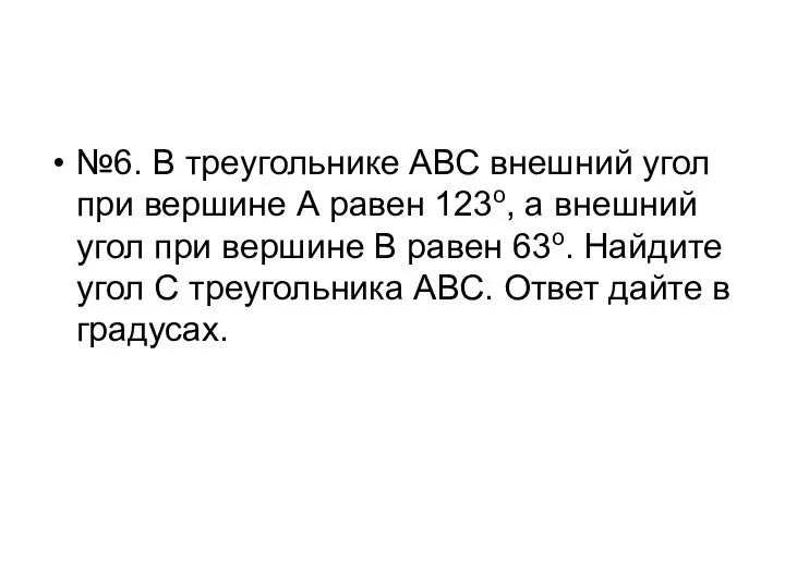 №6. В треугольнике АВС внешний угол при вершине А равен 123о,