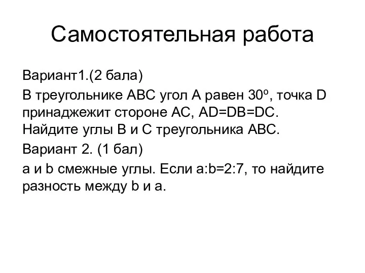 Самостоятельная работа Вариант1.(2 бала) В треугольнике ABC угол А равен 30о,