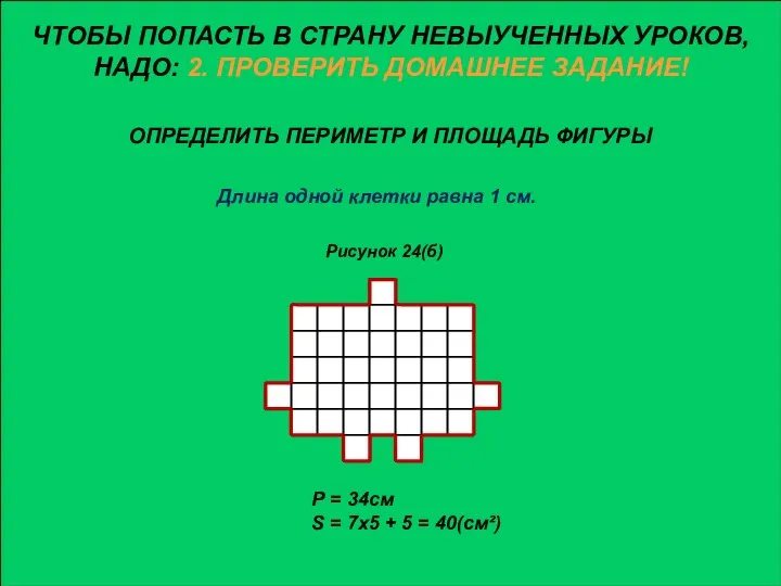 ЧТОБЫ ПОПАСТЬ В СТРАНУ НЕВЫУЧЕННЫХ УРОКОВ, НАДО: 2. ПРОВЕРИТЬ ДОМАШНЕЕ ЗАДАНИЕ!