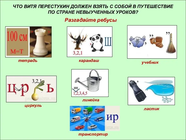 ЧТО ВИТЯ ПЕРЕСТУКИН ДОЛЖЕН ВЗЯТЬ С СОБОЙ В ПУТЕШЕСТВИЕ ПО СТРАНЕ