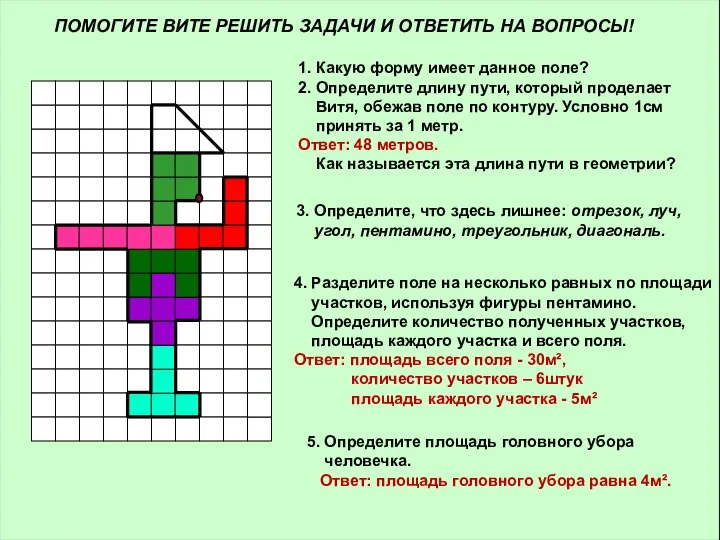 ПОМОГИТЕ ВИТЕ РЕШИТЬ ЗАДАЧИ И ОТВЕТИТЬ НА ВОПРОСЫ! 1. Какую форму