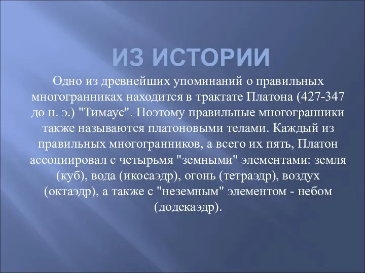 ИЗ ИСТОРИИ Одно из древнейших упоминаний о правильных многогранниках находится в