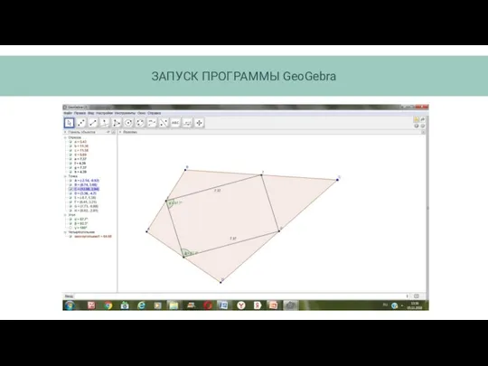 ЗАПУCК ПРОГРАММЫ GeoGebra