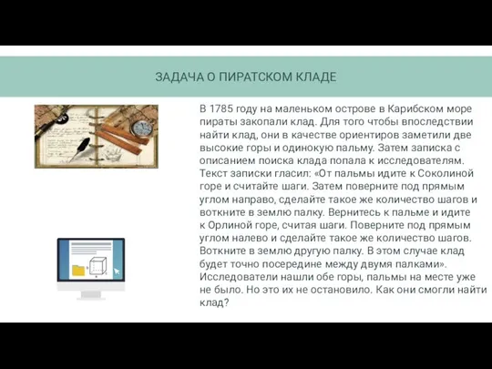 В 1785 году на маленьком острове в Карибском море пираты закопали