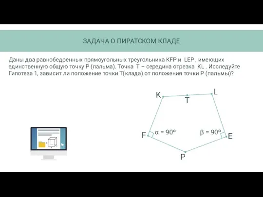 Даны два равнобедренных прямоугольных треугольника KFP и LEP , имеющих единственную