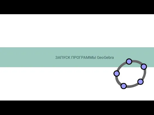 ЗАПУCК ПРОГРАММЫ GeoGebra