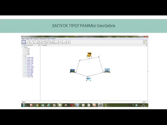 ЗАПУCК ПРОГРАММЫ GeoGebra