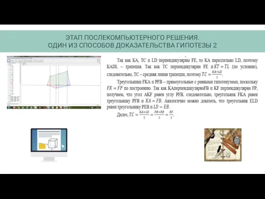 ЭТАП ПОСЛЕКОМПЬЮТЕРНОГО РЕШЕНИЯ. ОДИН ИЗ СПОСОБОВ ДОКАЗАТЕЛЬСТВА ГИПОТЕЗЫ 2