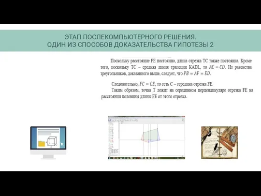 ЭТАП ПОСЛЕКОМПЬЮТЕРНОГО РЕШЕНИЯ. ОДИН ИЗ СПОСОБОВ ДОКАЗАТЕЛЬСТВА ГИПОТЕЗЫ 2