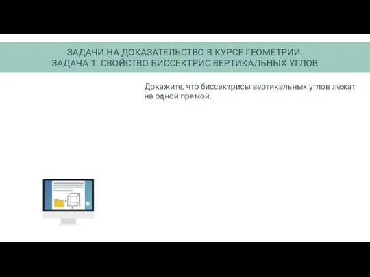 ЗАДАЧИ НА ДОКАЗАТЕЛЬСТВО В КУРСЕ ГЕОМЕТРИИ. ЗАДАЧА 1: СВОЙСТВО БИССЕКТРИС ВЕРТИКАЛЬНЫХ