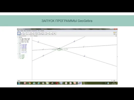 ЗАПУCК ПРОГРАММЫ GeoGebra