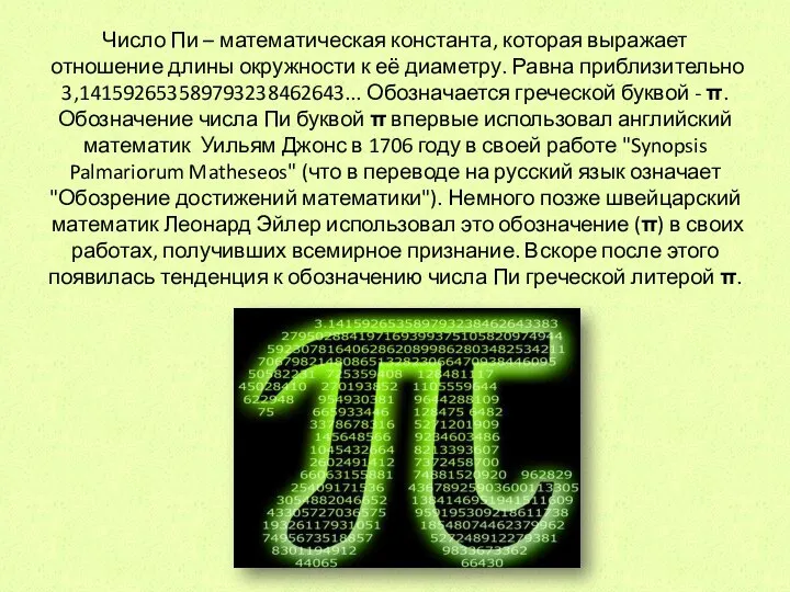 Число Пи – математическая константа, которая выражает отношение длины окружности к