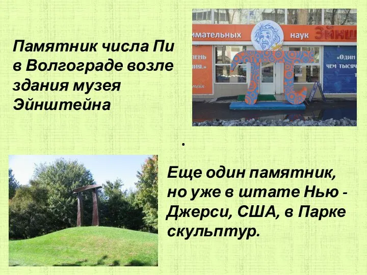 . Памятник числа Пи в Волгограде возле здания музея Эйнштейна Еще