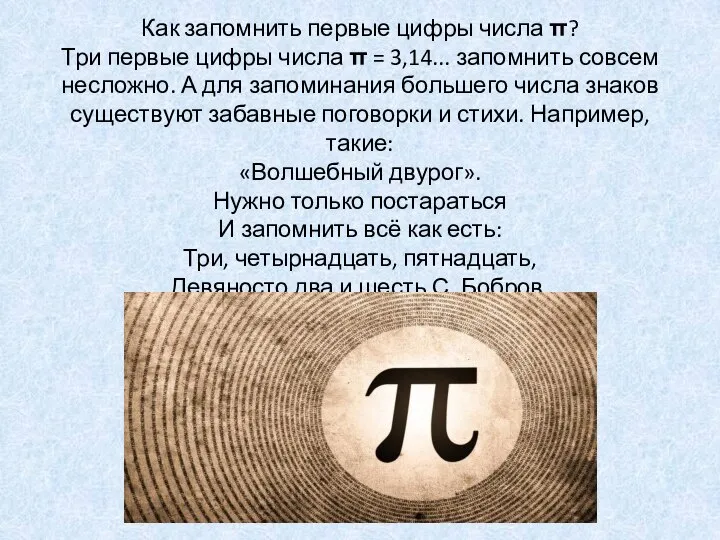 Как запомнить первые цифры числа π? Три первые цифры числа π