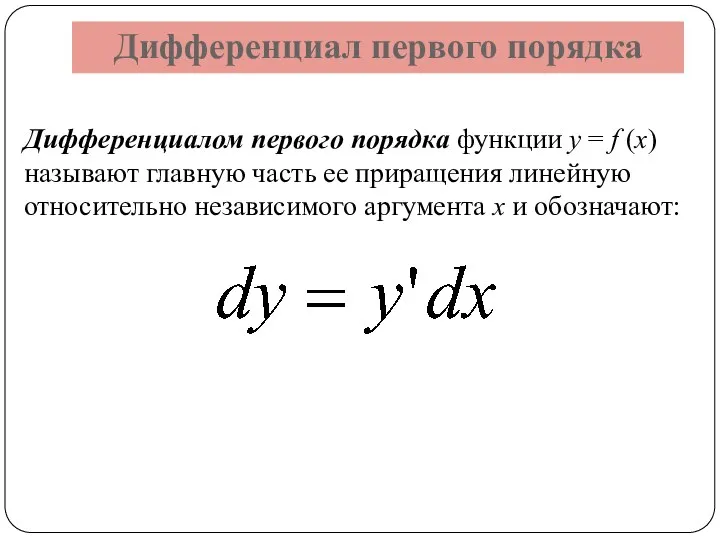 Дифференциал первого порядка Дифференциалом первого порядка функции y = f (x)