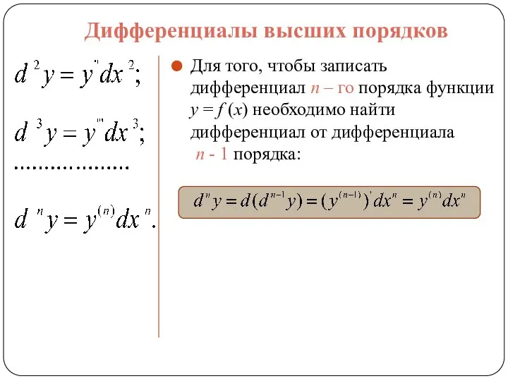 Дифференциалы высших порядков Для того, чтобы записать дифференциал n – го