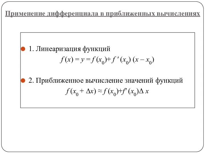 Применение дифференциала в приближенных вычислениях 1. Линеаризация функций f (х) =