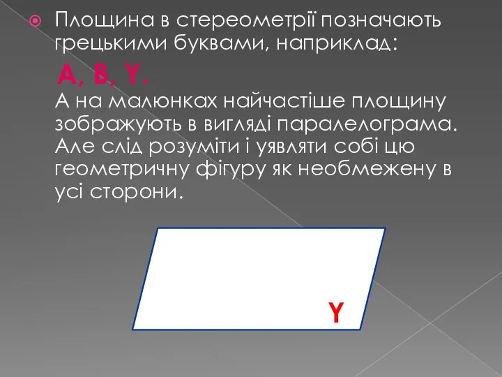 Площина в стереометрії позначають грецькими буквами, наприклад: A, B, Y. А